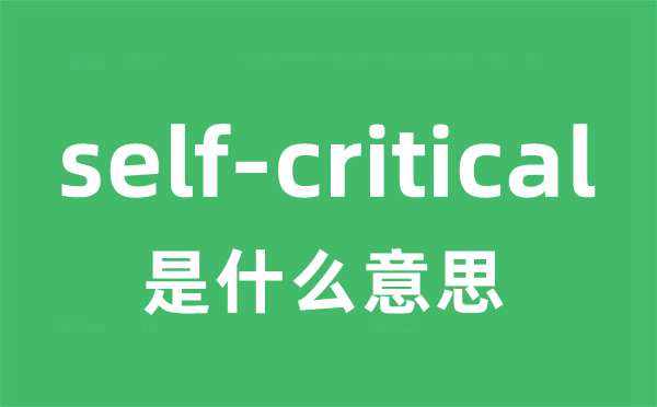 self-critical是什么意思