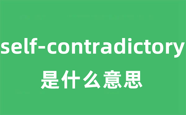 self-contradictory是什么意思