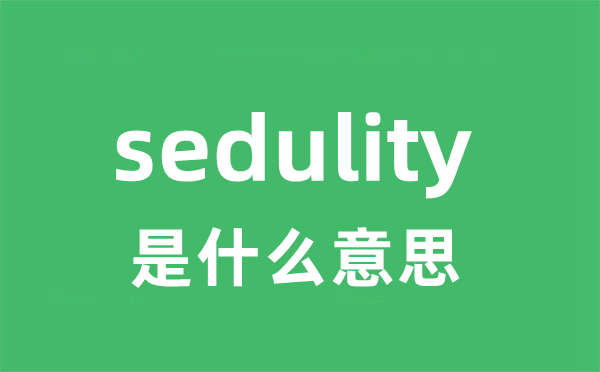 sedulity是什么意思