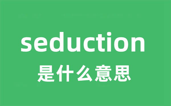 seduction是什么意思