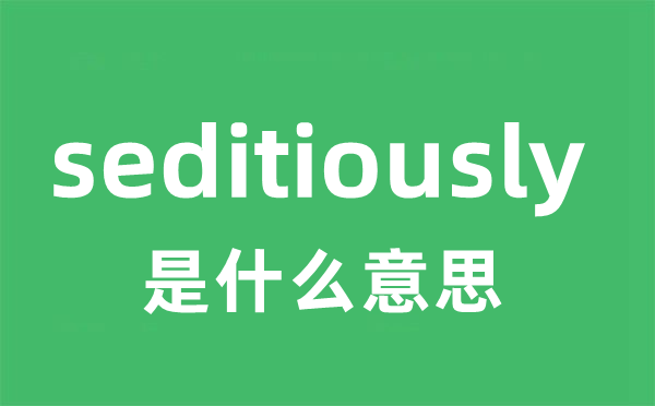 seditiously是什么意思