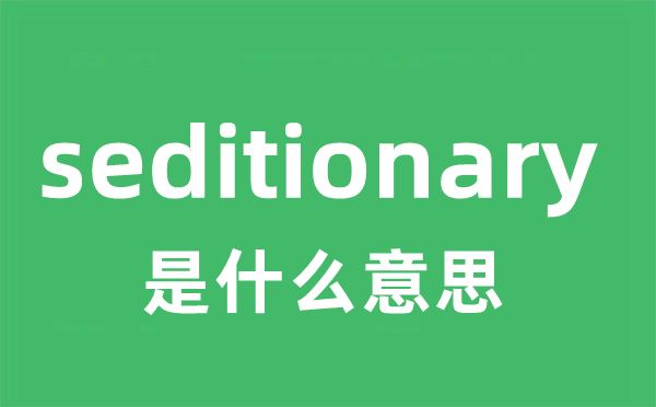 seditionary是什么意思