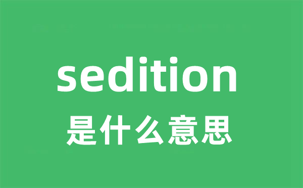 sedition是什么意思