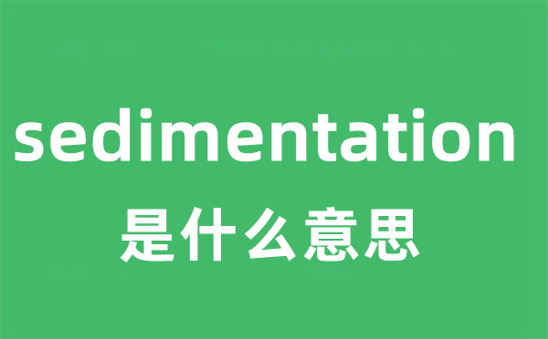 sedimentation是什么意思