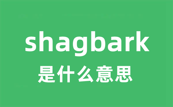 shagbark是什么意思