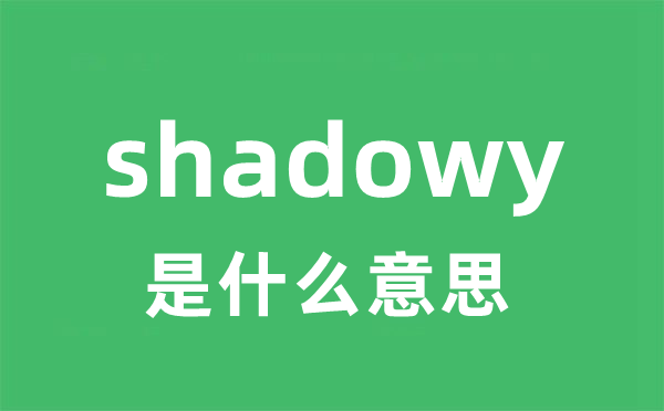 shadowy是什么意思