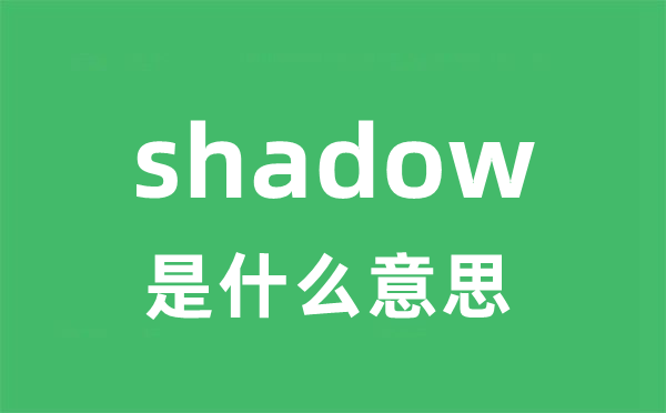 shadow是什么意思