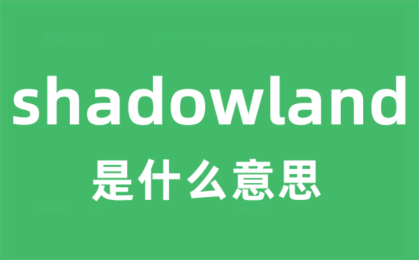 shadowland是什么意思