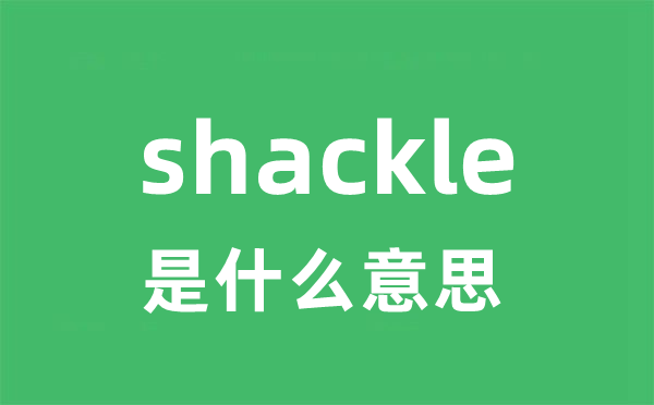 shackle是什么意思