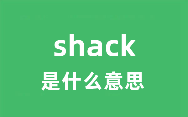 shack是什么意思