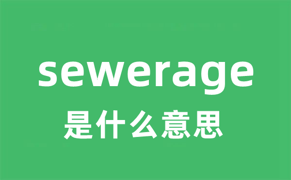 sewerage是什么意思