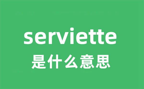 serviette是什么意思