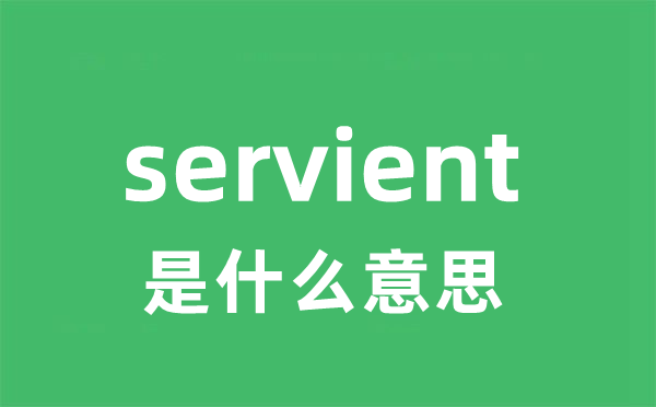 servient是什么意思