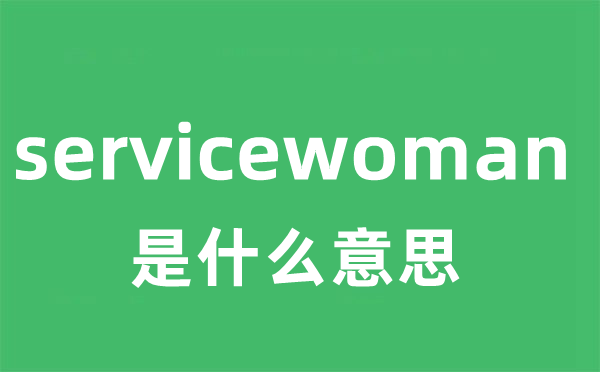 servicewoman是什么意思