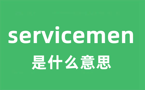 servicemen是什么意思