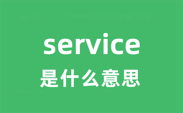 service是什么意思