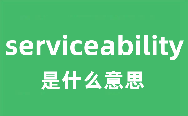 serviceability是什么意思