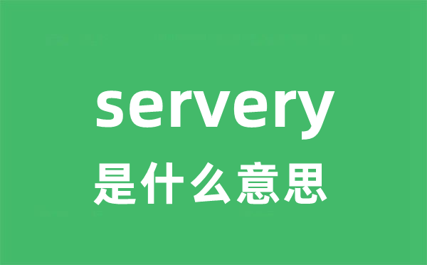 servery是什么意思