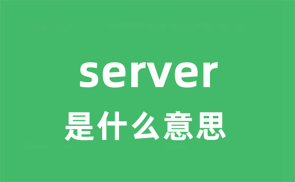 server是什么意思