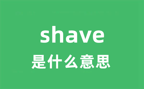 shave是什么意思