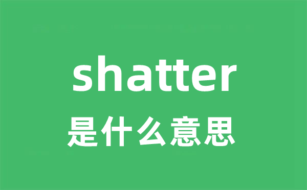 shatter是什么意思