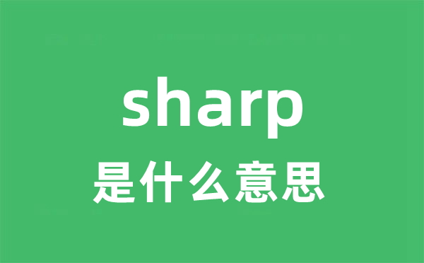 sharp是什么意思