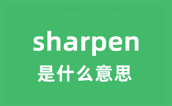 sharpen是什么意思