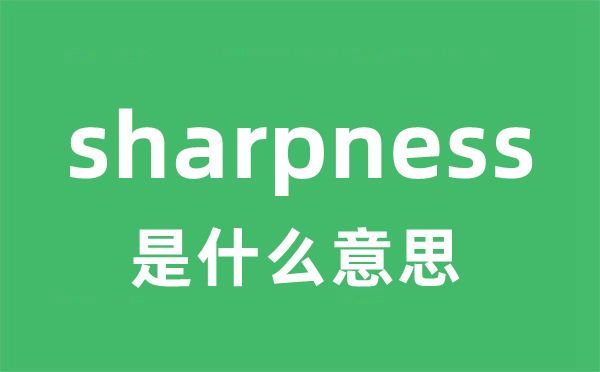 sharpness是什么意思