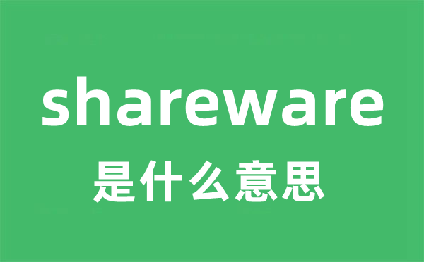 shareware是什么意思