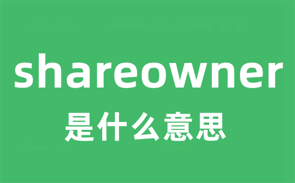 shareowner是什么意思