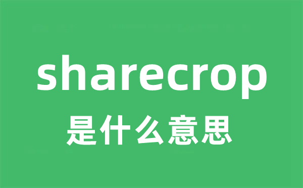 sharecrop是什么意思