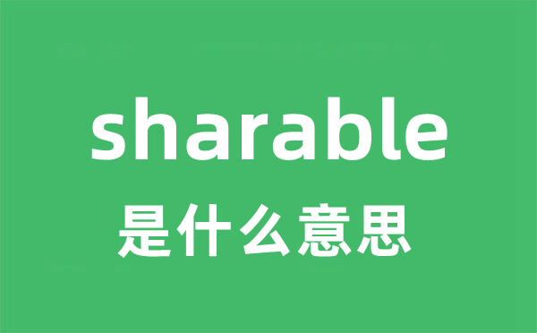 sharable是什么意思