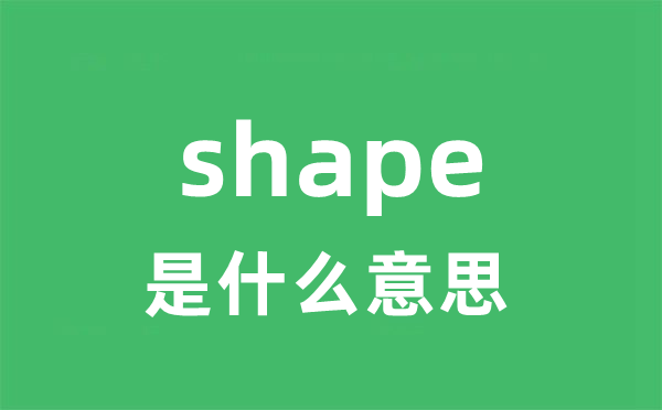 shape是什么意思