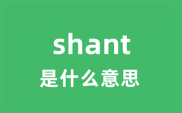 shant是什么意思