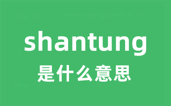 shantung是什么意思