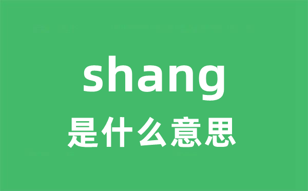 shang是什么意思