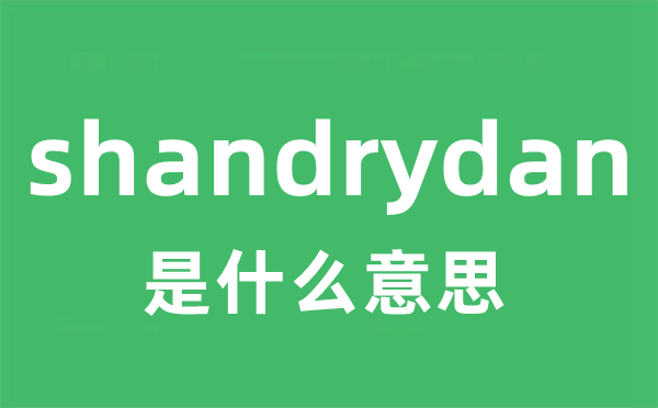 shandrydan是什么意思