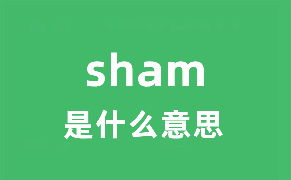 sham是什么意思