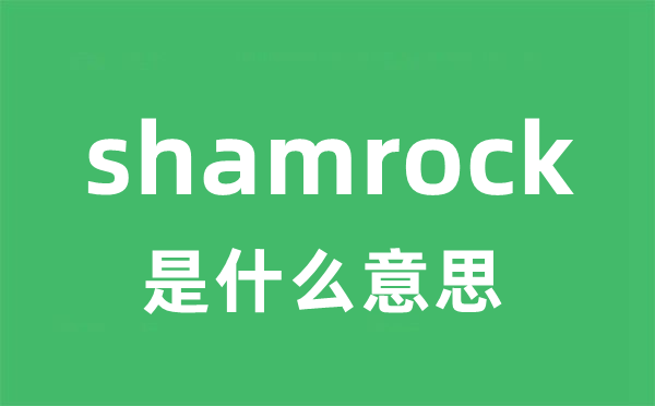 shamrock是什么意思