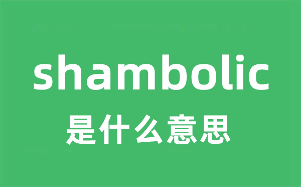 shambolic是什么意思