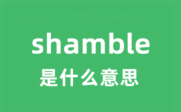 shamble是什么意思