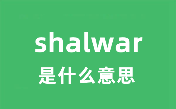 shalwar是什么意思