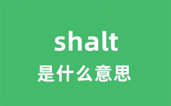 shalt是什么意思