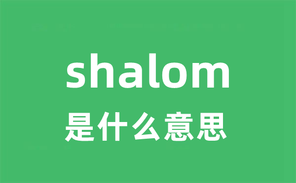 shalom是什么意思