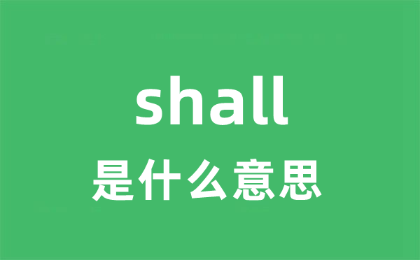 shall是什么意思