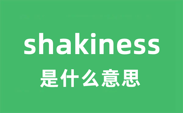 shakiness是什么意思