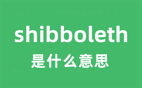 shibboleth是什么意思