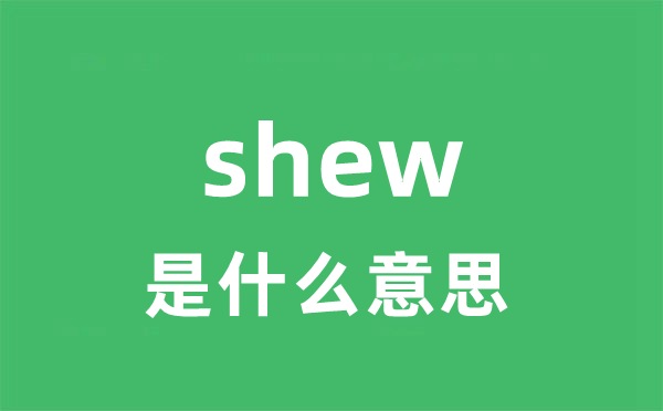 shew是什么意思