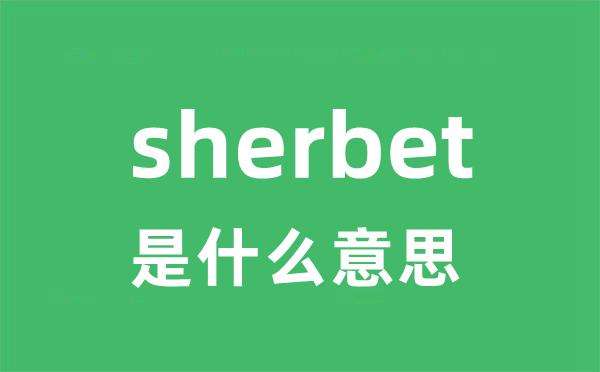 sherbet是什么意思