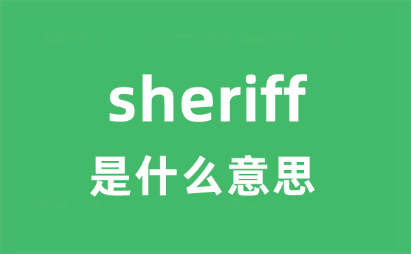 sheriff是什么意思